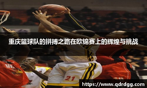 重庆篮球队的拼搏之路在欧锦赛上的辉煌与挑战