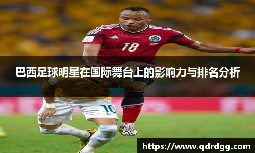 巴西足球明星在国际舞台上的影响力与排名分析